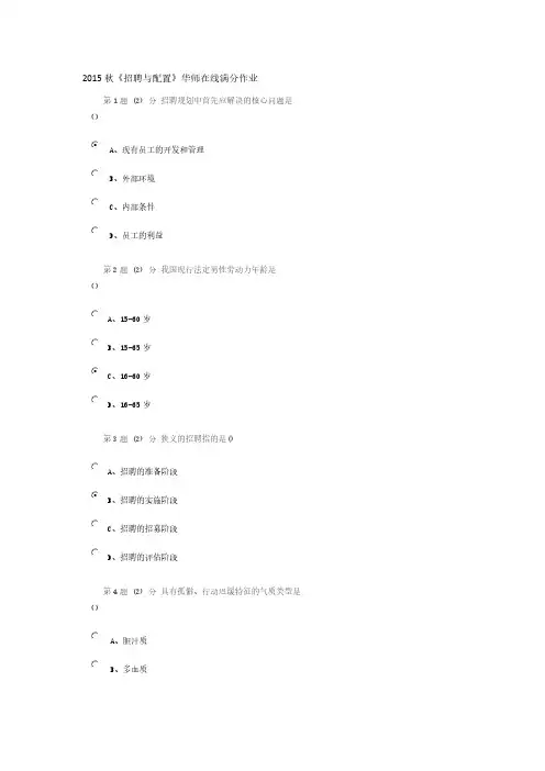 【免费下载】秋华师在线招聘与配置满分作业
