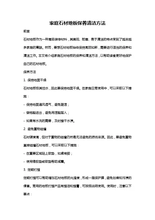 家庭石材地板保养清洁方法