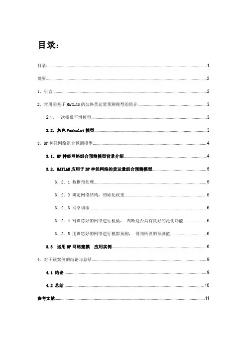 基于MATLAB的公路货运量预测案例分析报告