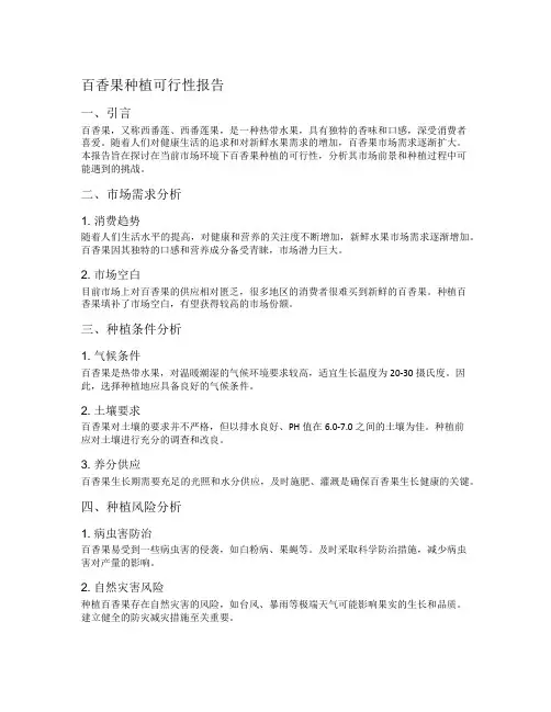 百香果种植可行性报告