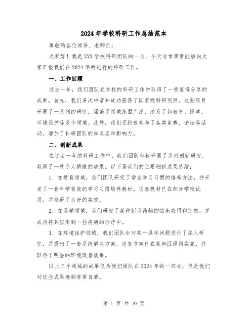 2024年学校科研工作总结范本(四篇)