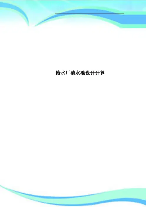 给水厂清水池设计计算