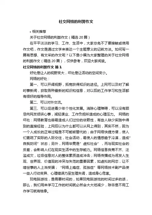 社交网络的利弊作文