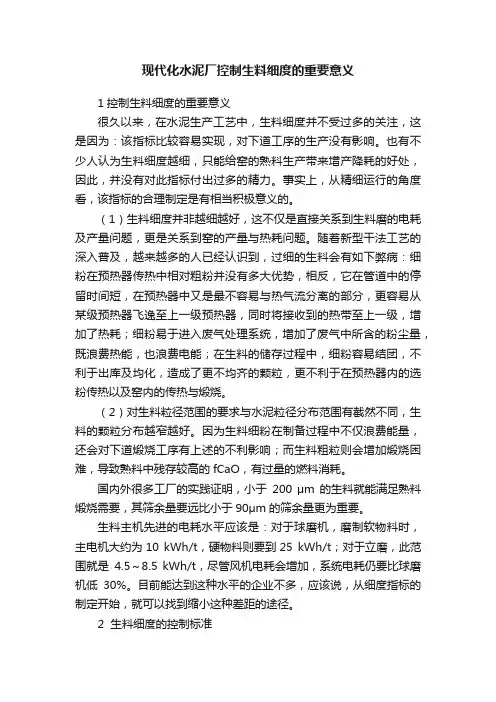 现代化水泥厂控制生料细度的重要意义
