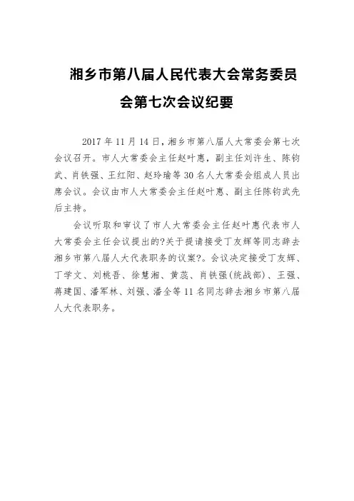 市人大常务委员会会议纪要(十七)