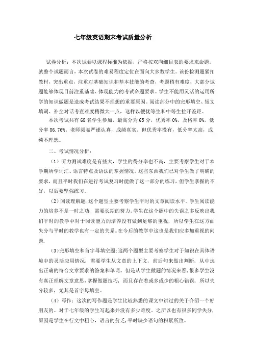 七年级英语期末考试质量分析