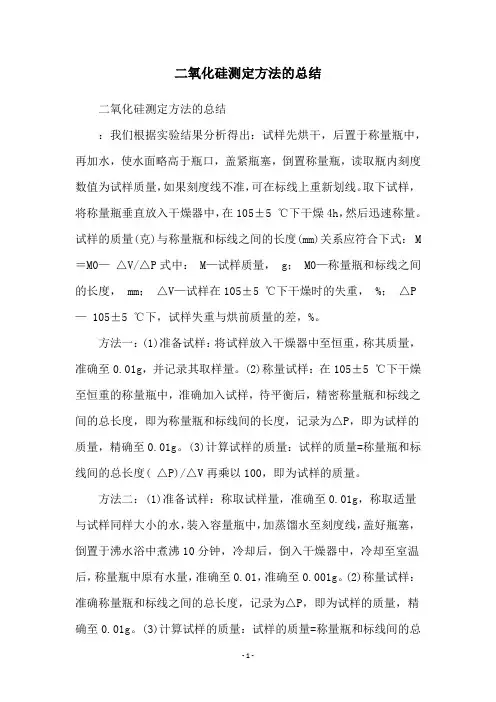 二氧化硅测定方法的总结