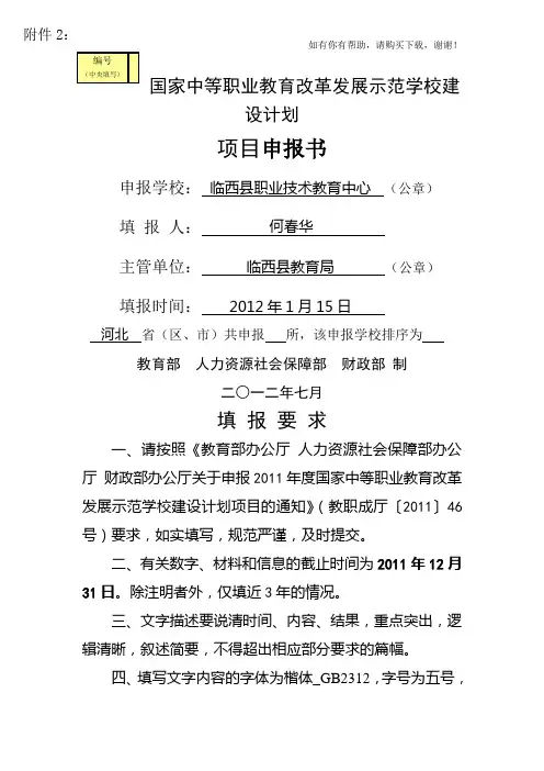 职业教育改革发展示范学校建设计划项目申报书(DOC 48页)
