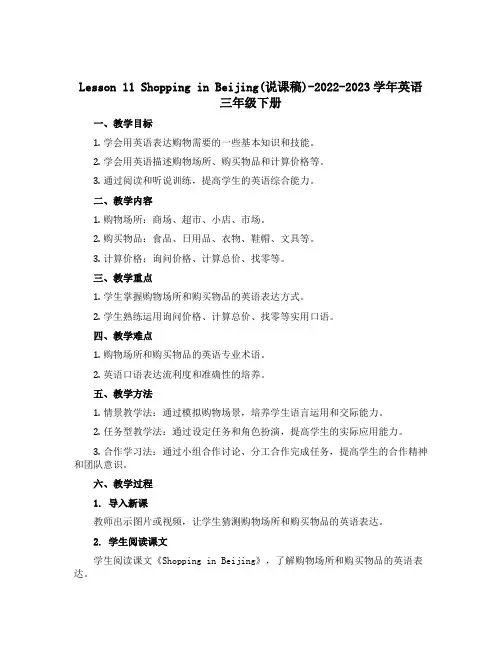 Lesson 11 Shopping in Beijing(说课稿)-2022-2023学年英语三年