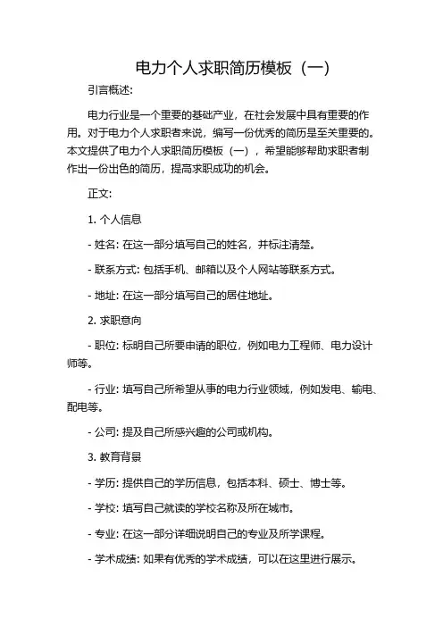 电力个人求职简历模板(一)