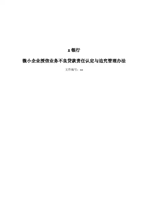 银行微小企业授信业务不良贷款责任认定及追究管理办法(修改) (1)