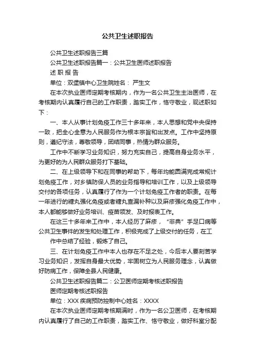 公共卫生述职报告三篇