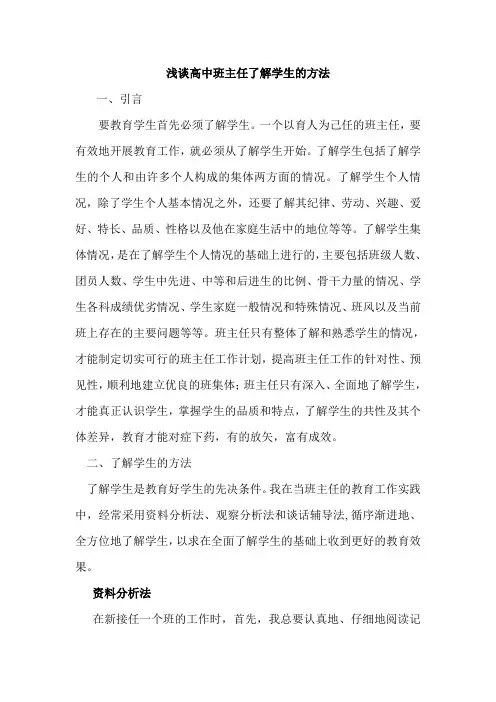 浅谈高中班主任了解学生的方法
