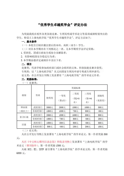 上海电机学院“优秀学生卓越奖学金”评定办法
