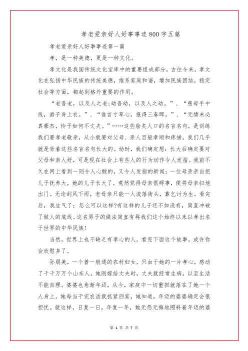 孝老爱亲好人好事事迹800字五篇