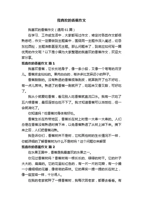 我喜欢的香蕉作文（通用61篇）