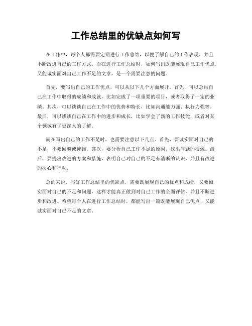 工作总结里的优缺点如何写