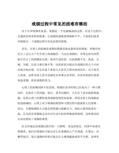 戒烟过程中常见的困难有哪些