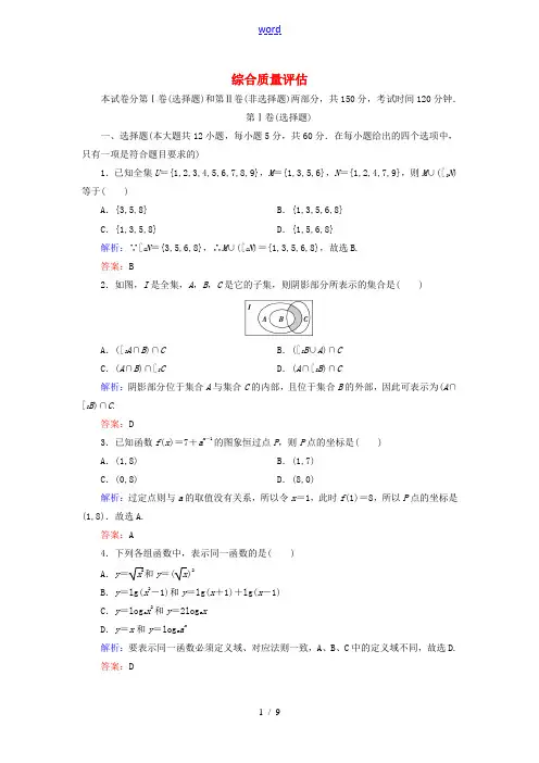 高中数学 综合质量评估 新人教A版必修1-新人教A版高一必修1数学试题
