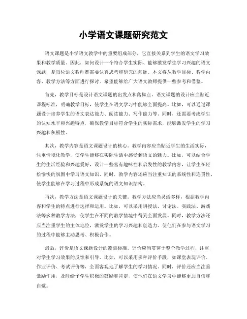 小学语文课题研究范文