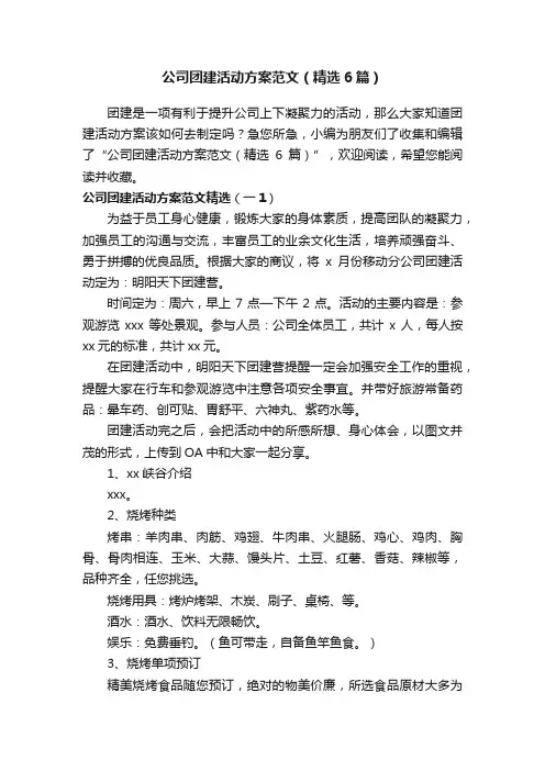 公司团建活动方案范文（精选6篇）