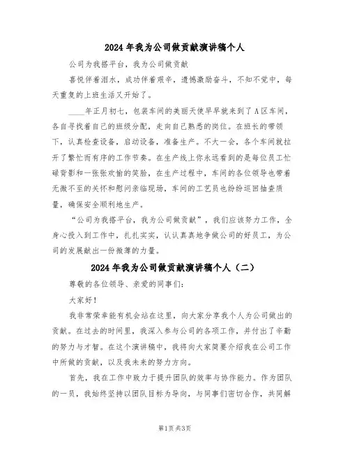2024年我为公司做贡献演讲稿个人(二篇)