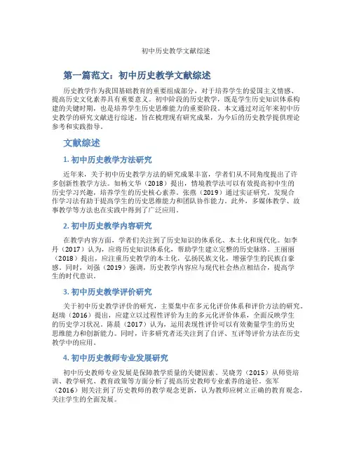初中历史教学文献综述(含示范课课程设计、学科学习情况总结)