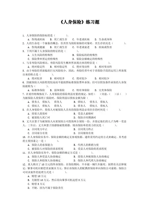 《人身保险》练习题