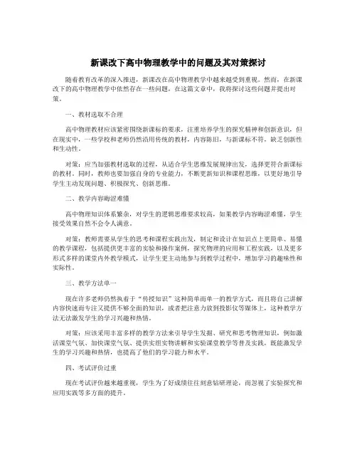 新课改下高中物理教学中的问题及其对策探讨