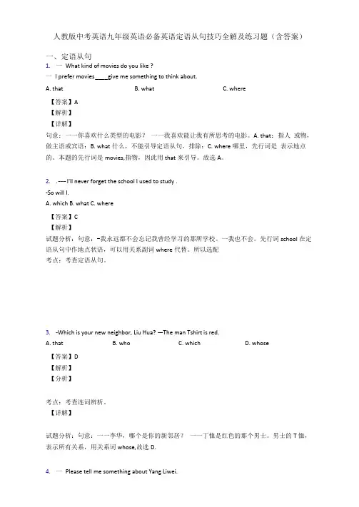 人教版中考英语九年级英语定语从句技巧全解及练习题(含答案)