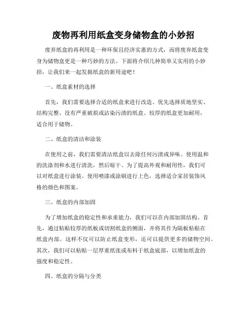 废物再利用纸盒变身储物盒的小妙招