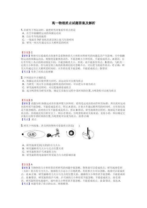 高一物理质点试题答案及解析
