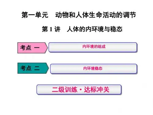 高三生物一轮复习课件：必修3 第1单元 第1讲 人体的内环境与稳态