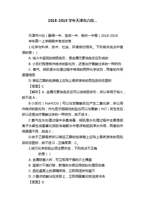 2018-2019学年天津市六校...