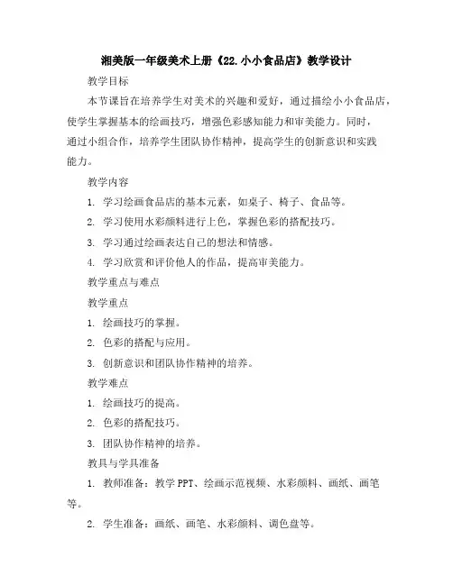 湘美版一年级美术上册《22.小小食品店》教学设计