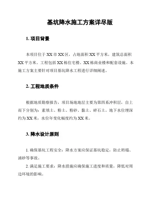 基坑降水施工方案详尽版