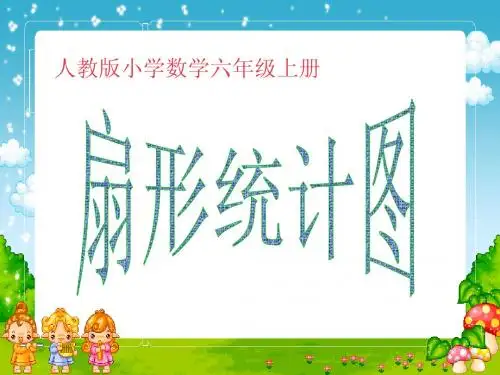 人教版小学数学六年级上册 扇形统计图 PPT课件