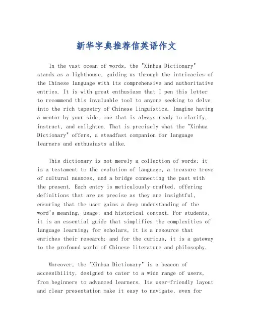 新华字典推荐信英语作文