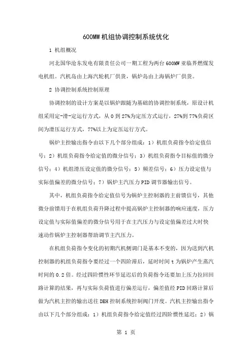 600MW机组协调控制系统优化-5页文档资料