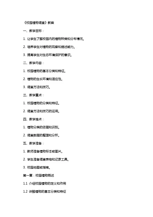 《校园植物调查》教案