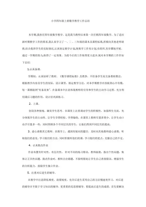 小学四年级上册数学教学工作总结