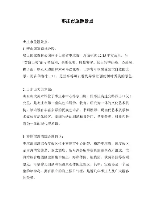 枣庄市旅游景点
