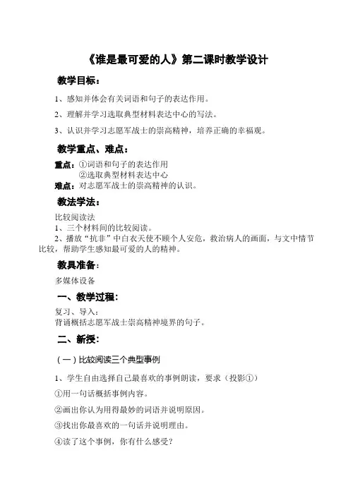 《谁是最可爱的人》第二课时教学设计
