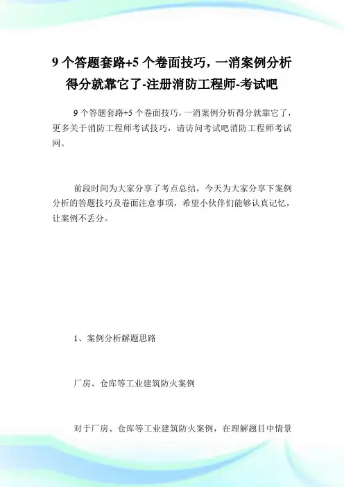 9个答题套路+5个卷面技巧,一消案例分析得分就靠它了-注册消防工程师.doc