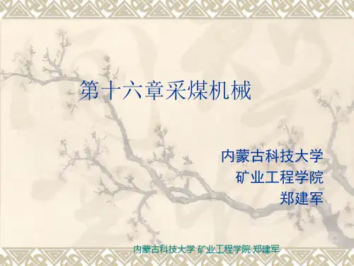第十六章采煤机械(补充)