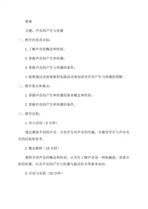 八年级物理《声音的产生与传播》教案
