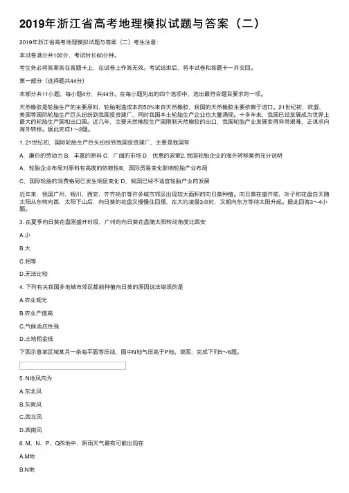 2019年浙江省高考地理模拟试题与答案（二）