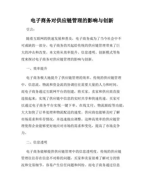 电子商务对供应链管理的影响与创新