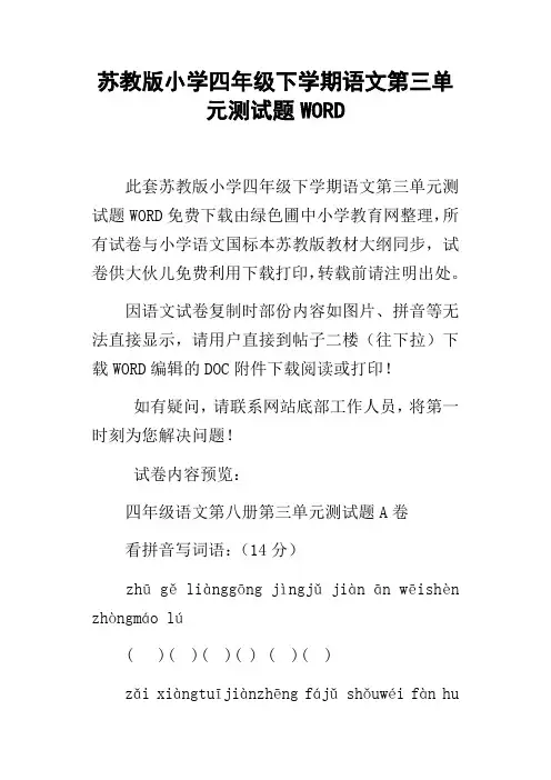 苏教版小学四年级下学期语文第三单元测试题WORD