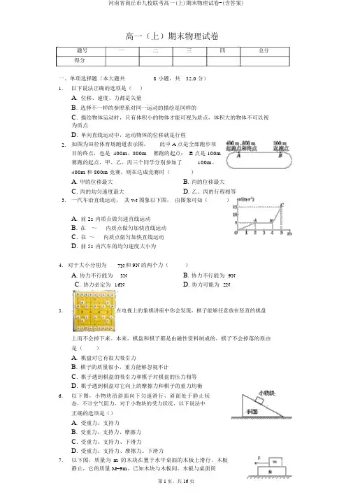 河南省商丘市九校联考高一(上)期末物理试卷-(含答案)